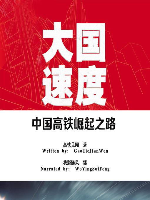 Title details for 大国速度:中国高铁崛起之路 (The Rise of Chinese High-Speed Train) by 高铁见闻 - Available